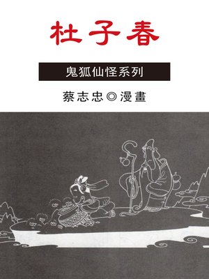 cover image of 杜子春